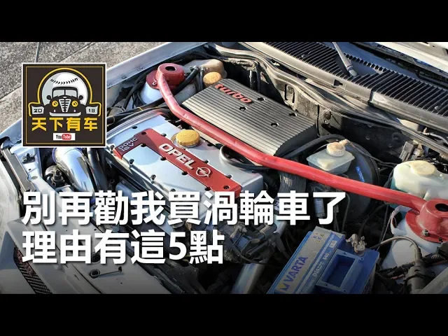 別再勸我買渦輪車了,理由有這5點